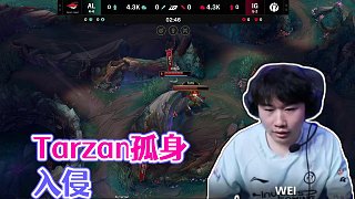 Tarzan入侵iG野區(qū)，Shanks收獲兩個人頭