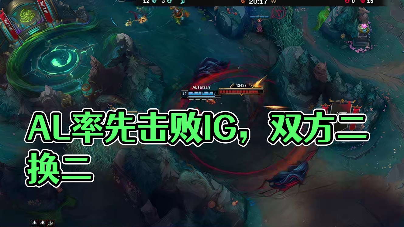 AL野区率先发难，双方打出二换二AL拿下厄塔汗