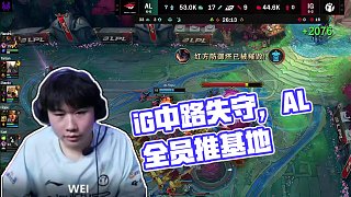 AL中路開團iG四人陣亡，隨后AL直接平推iG基地