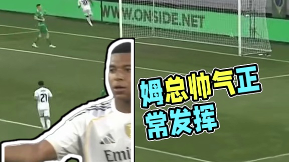 正常发挥的姆总还是很帅气的