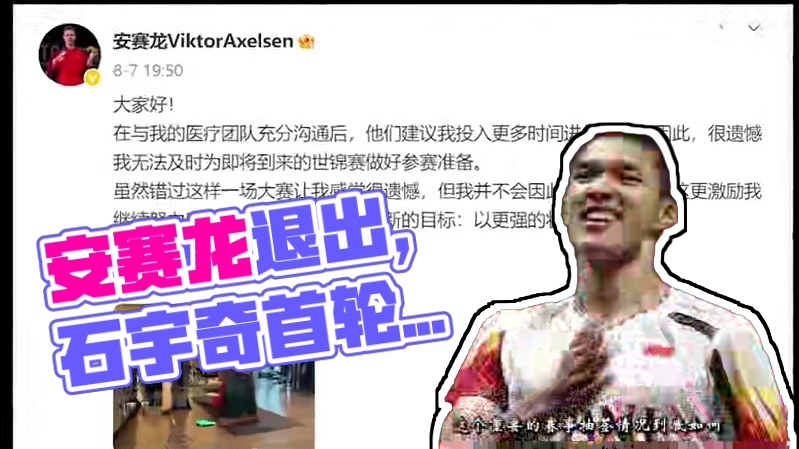 安赛龙退赛！石宇奇能否圆梦世锦赛？2025年世锦赛前瞻 安塞龙退出世锦赛，石宇奇的机会又更近一步，但