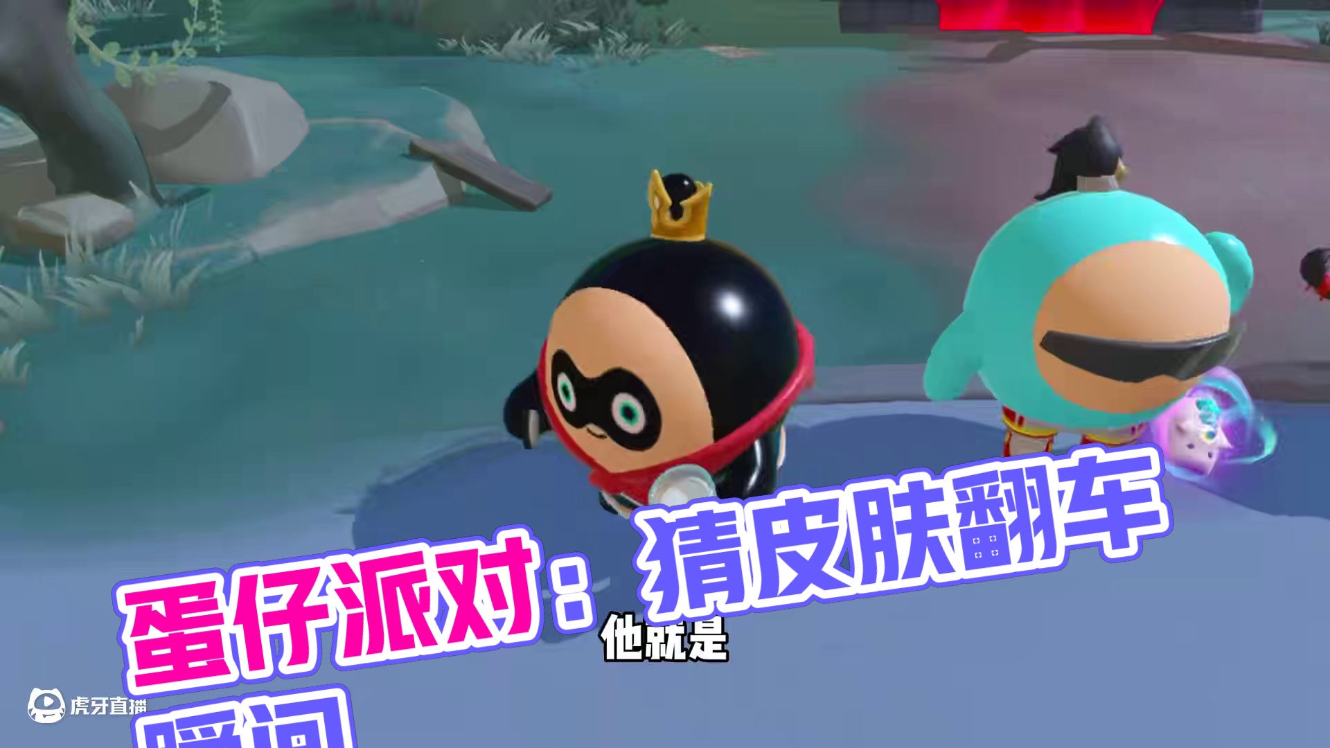 蛋仔派对：看图猜皮肤高难度版！主包竟然集体翻车？ #蛋仔派对#蛋搭子快上号#蛋仔高玩小课堂#蛋仔派对