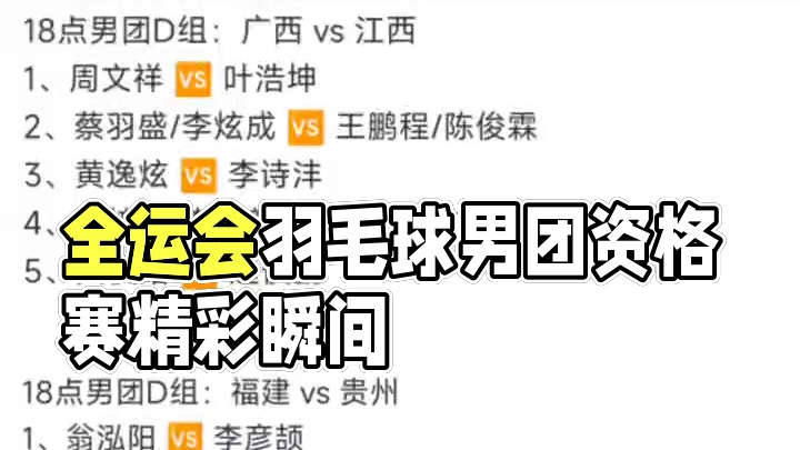 全运会羽毛球资格赛男团比赛#羽毛球 #全运会