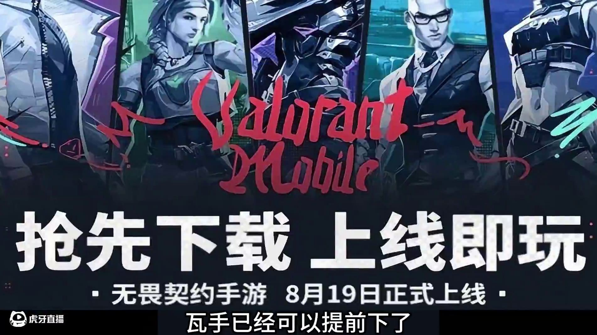 【入口已开放】资源包抢先下，开服快人一步！！！ #无畏契约手游   #瓦手付费删档开启   #无畏契