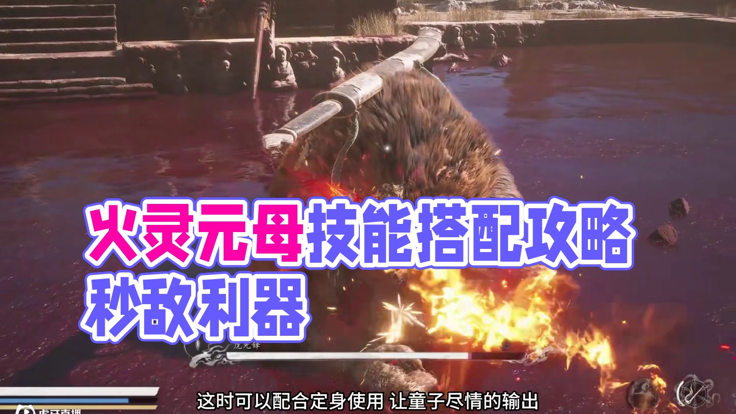 黑神话悟空还有这样“母-子 ”化身技..精魄火灵元母你用了？ #关于黑神话我有自己的玩法 #黑神话的