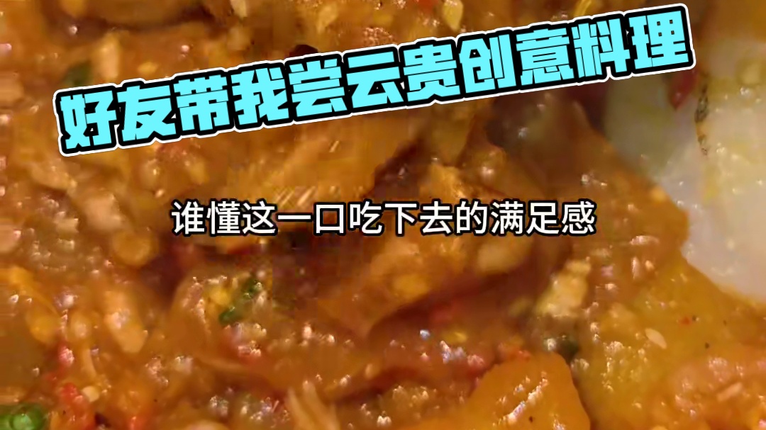 奖励好朋友带我去吃顿美美的云贵漂亮饭 #超氛围感餐厅安利  #创作灵感 #夏日消暑美食 #把美食写成