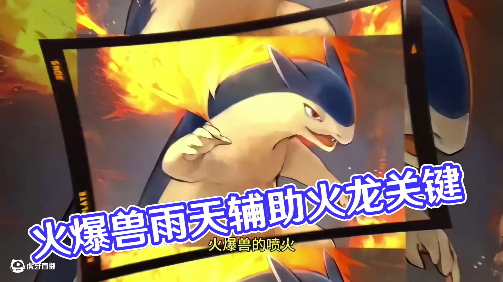 火暴兽：有一个好辅助是多么重要！#pokemmo #宝可梦对战 #宝可梦手游 #火暴兽 #晴天队