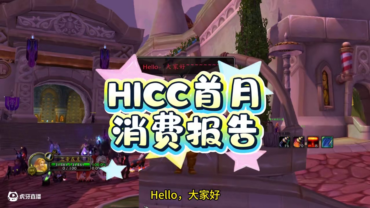 HICC首月消费报告，竟然只花了40万金 #魔兽世界国服20周年庆 #魔兽世界攻略 #魔兽世界实况 