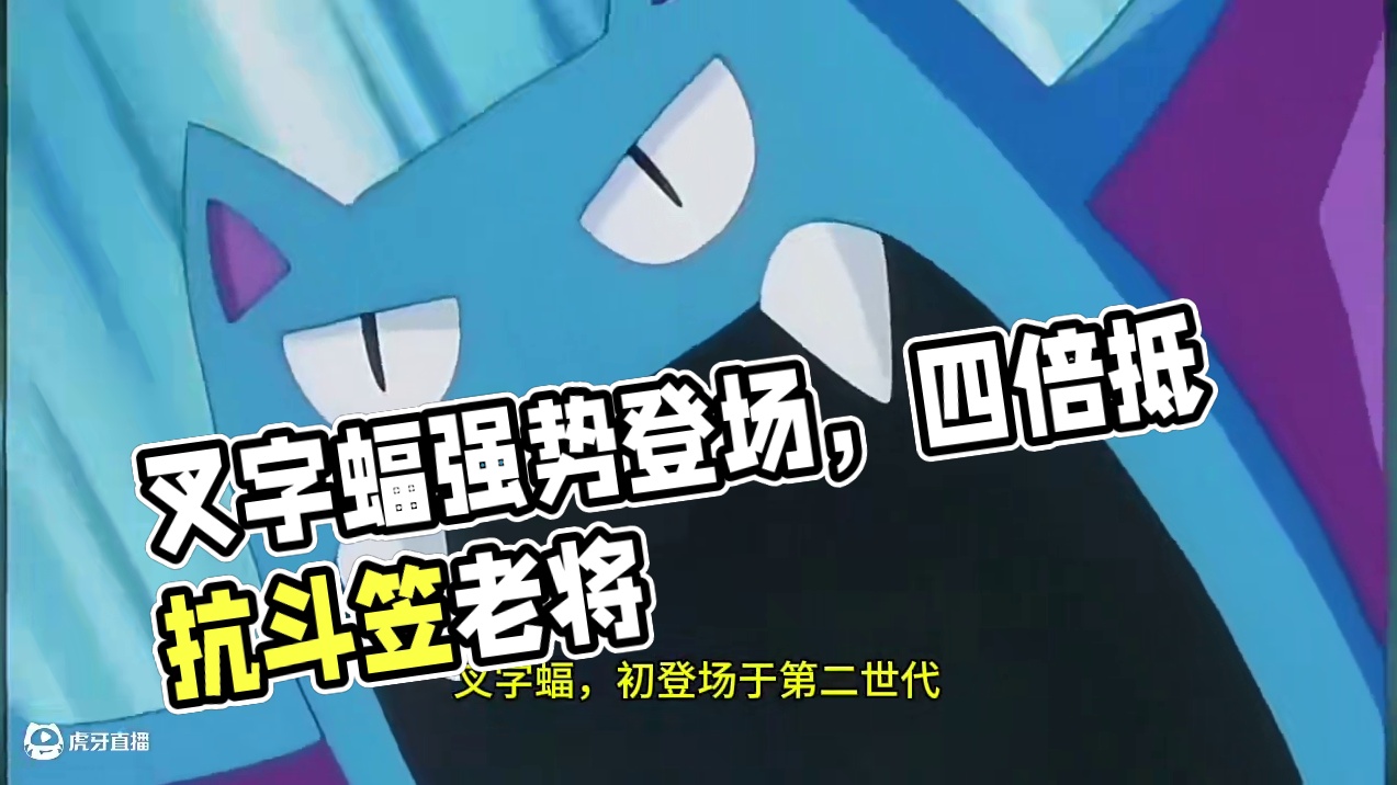 为什么说叉字蝠很强#pokemmo #叉字蝠 #宝可梦手游 #宝可梦解析 #口袋妖怪