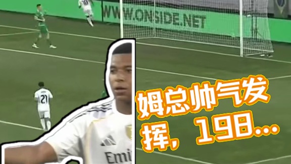 正常发挥的姆总还是很帅气的