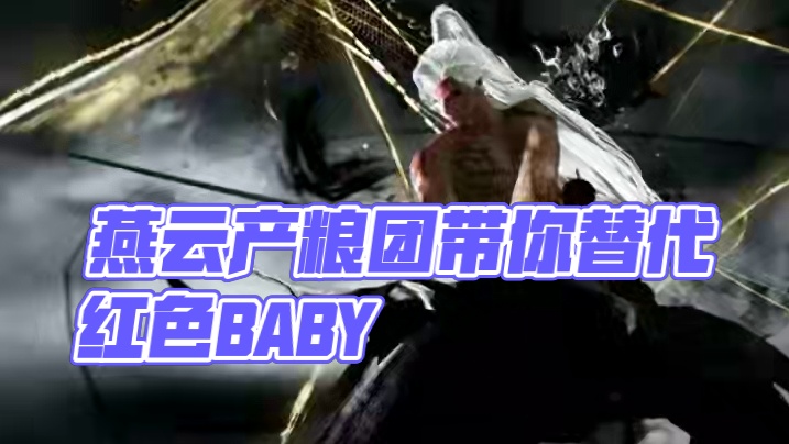 #燕云产粮团 #资深燕学家 #燕云十六声