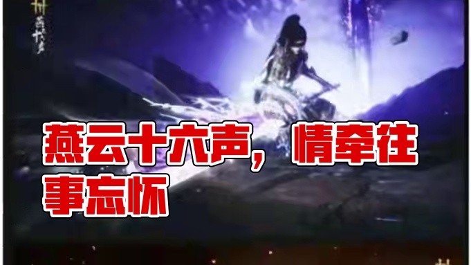 #燕云十六声 #燕云产粮团 #资深燕学家