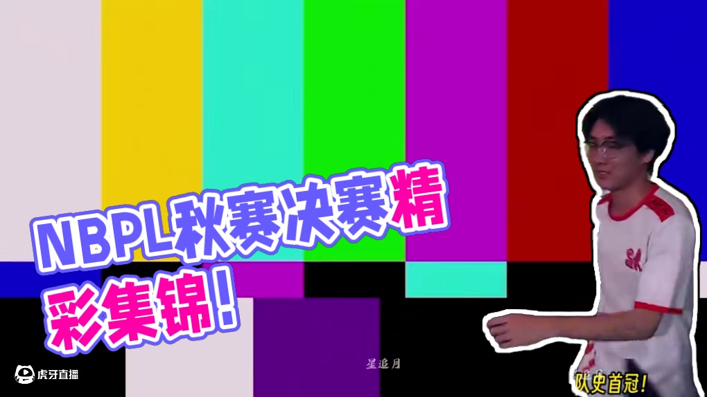 NBPL赛场大热！原因竟然是——！简评首个周决十二位选手表现丨NBPL赛事迟报 #永劫无间 #无间争