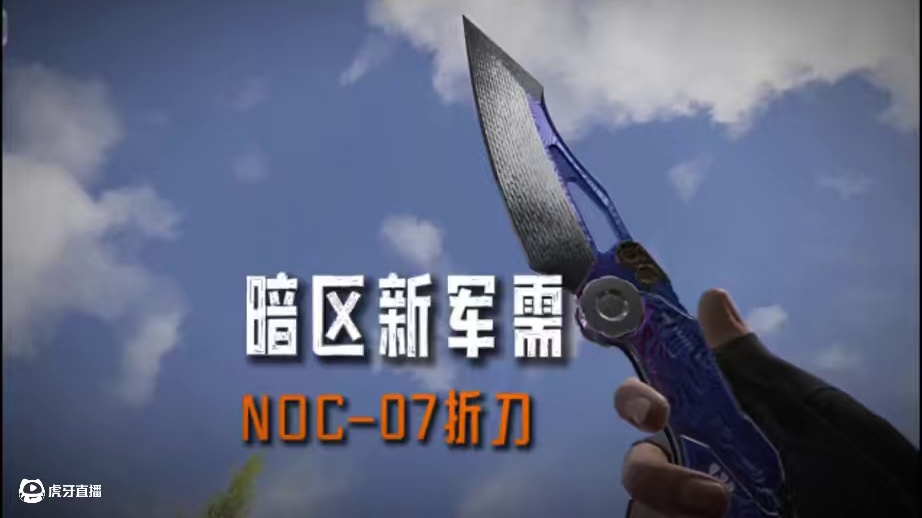暗区突围：全新近战武器NOC-07折刀太酷了 #暗区突围 #暗区突围可颂作者团 #暗区突围2077联