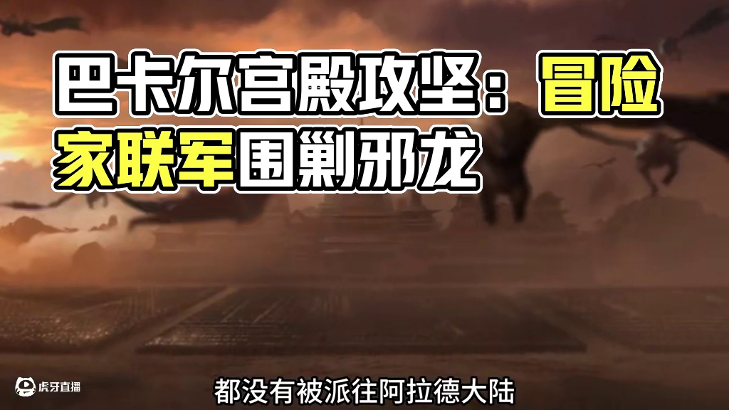 dnf经典战役之——巴卡尔攻坚战 #dnf #地下城与勇士 #DNFxSAO联动返场 #旭旭宝宝 #