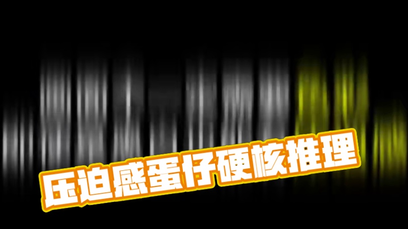 压迫感这一块（蛋仔版） yc：