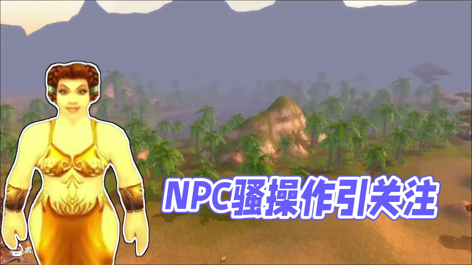 怀旧服里不起眼 到了正式服身份却惊天反转的NPC #网易大神 #魔兽世界  #魔兽世界国服20周年庆