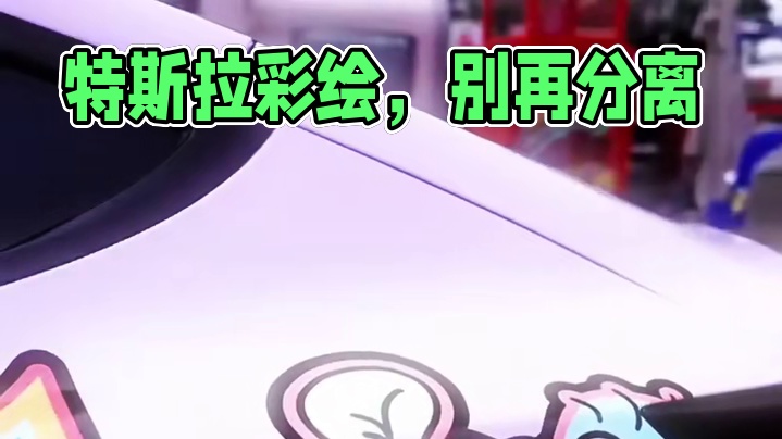 可可爱爱 没有脑袋～可爱版特斯拉#汽车 #改装 #特斯拉 #车衣 #彩绘