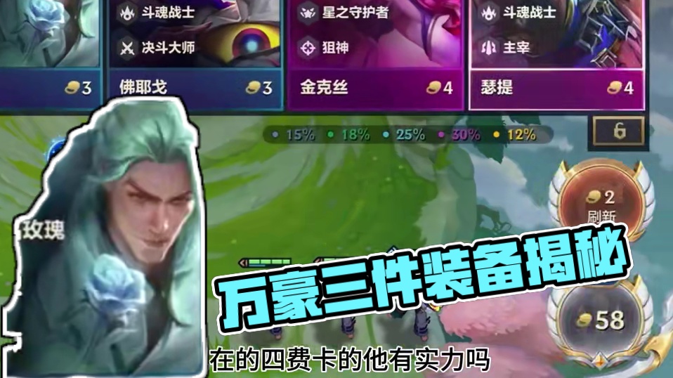 了解万豪的技能你会给他什么装备#金铲铲天下无双格斗大会 #人生就像金铲铲热血番