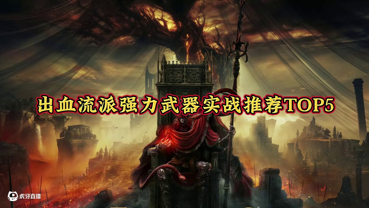 艾尔登法环【出血流派】强势武器top5排名 #游戏杂谈#游戏视频#steam游戏#魂类游戏#游戏日常
