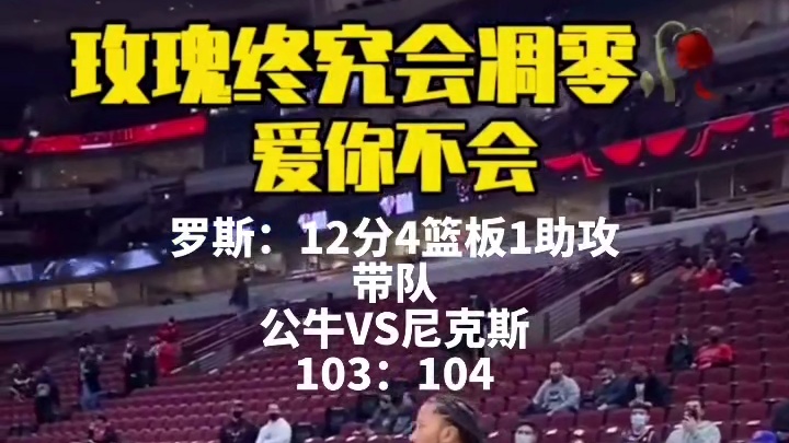公牛103：104尼克斯，不敌尼克斯，结束连胜，吞下赛季首败！罗斯带队砍下12分4篮板1助攻