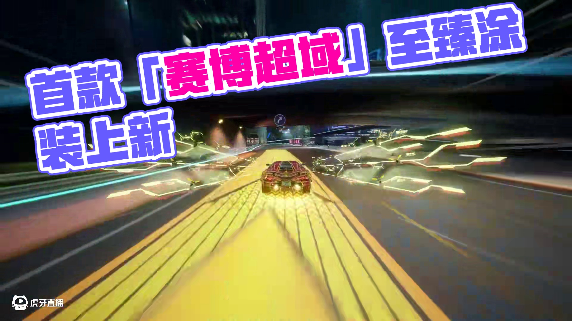 赛博霓虹入侵热湾！—— 首款至臻·传奇涂装「赛博超域」火热上新！
8.14-10.26，前往【寻宝中