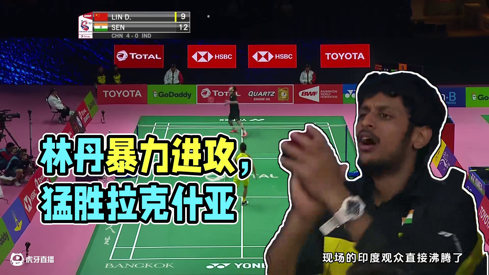 年轻的印度选手怎么也没有想到，快退休的林丹还能这么猛？ #羽毛球 #林丹 #拉克什亚 #名场面 #抖