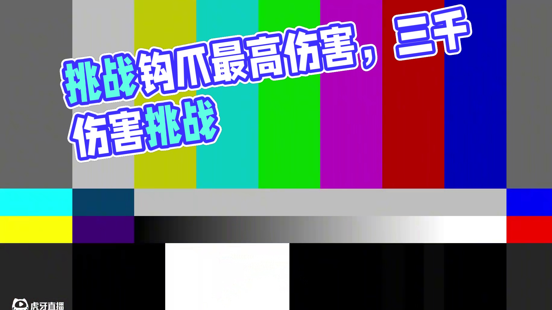 蛋仔派对：挑战勾爪最高伤害,能破三千吗？ #蛋仔派对