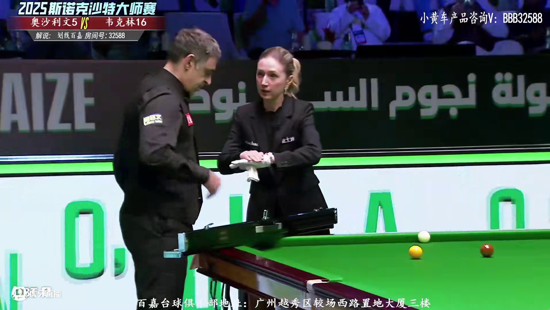 直播沙特大师赛  奥沙利文VS韦克林