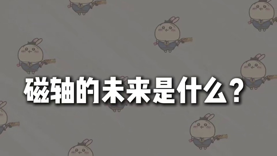 磁轴里的六边形战士，声音手感性能全都要，冠泰极磁轴。 #冠泰极磁轴 #极磁轴 #冠泰 #无畏契约
