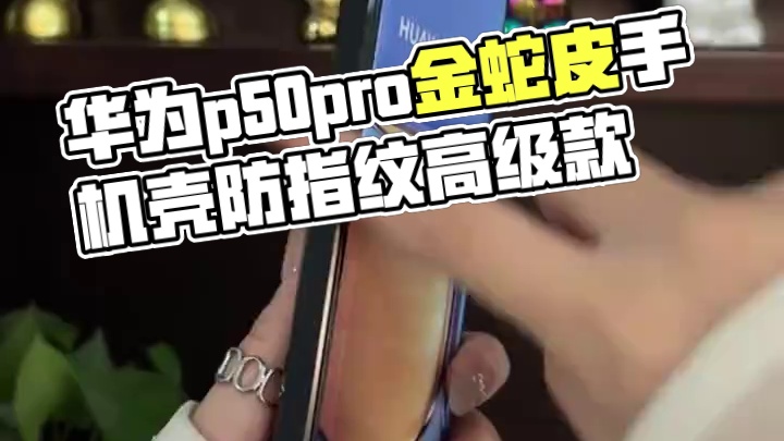 华为p50pro高端皮纹手机壳，简约高级，防油抗汗不沾指纹 #华为p50手机壳#华为p50pro手机