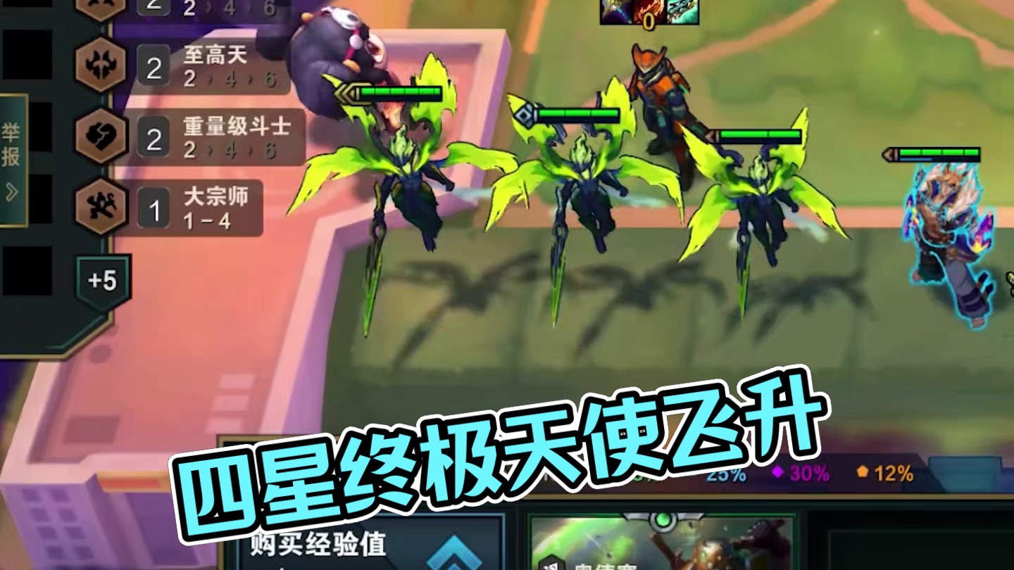 四星天使，终极飞升 最好的值得等待 #云顶之弈 #金铲铲之战