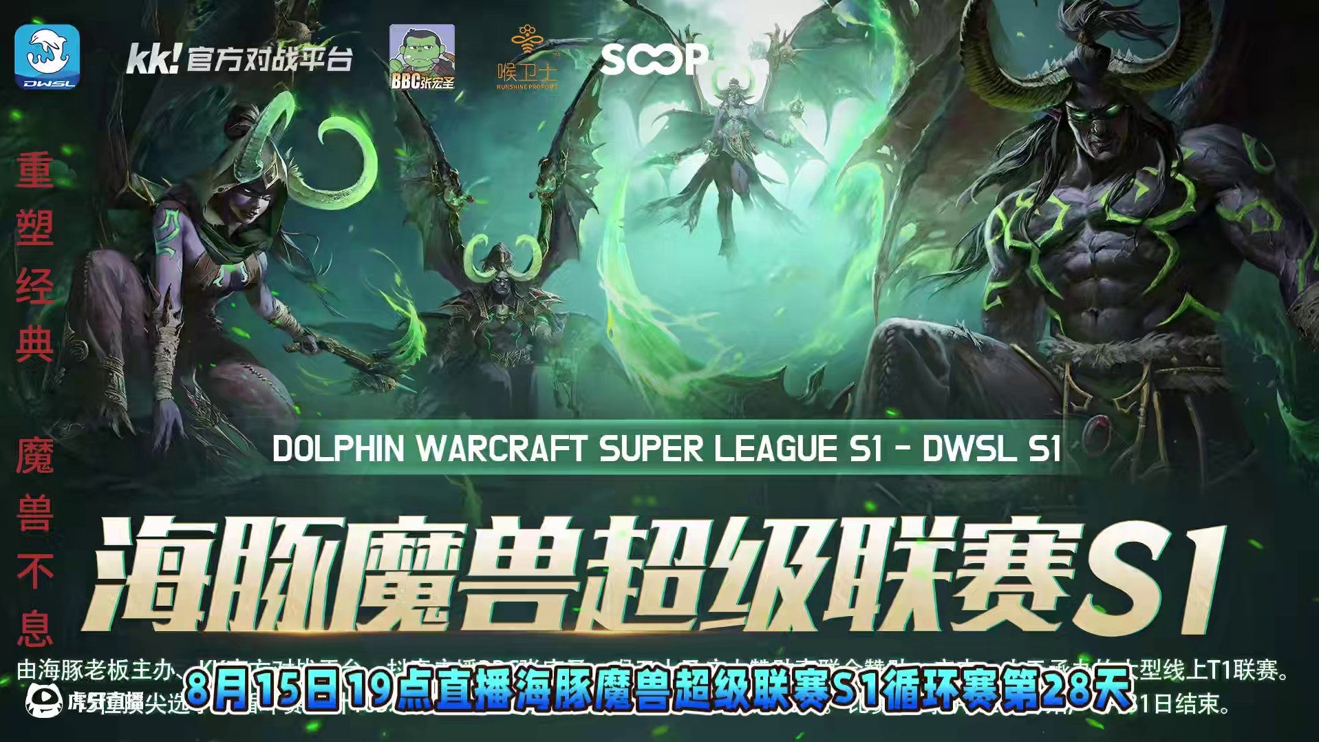 Fly对Happy，Lyn对Moon，浪漫对星巴克！ 8月15日19点直播DWSL魔兽争霸超级联赛S