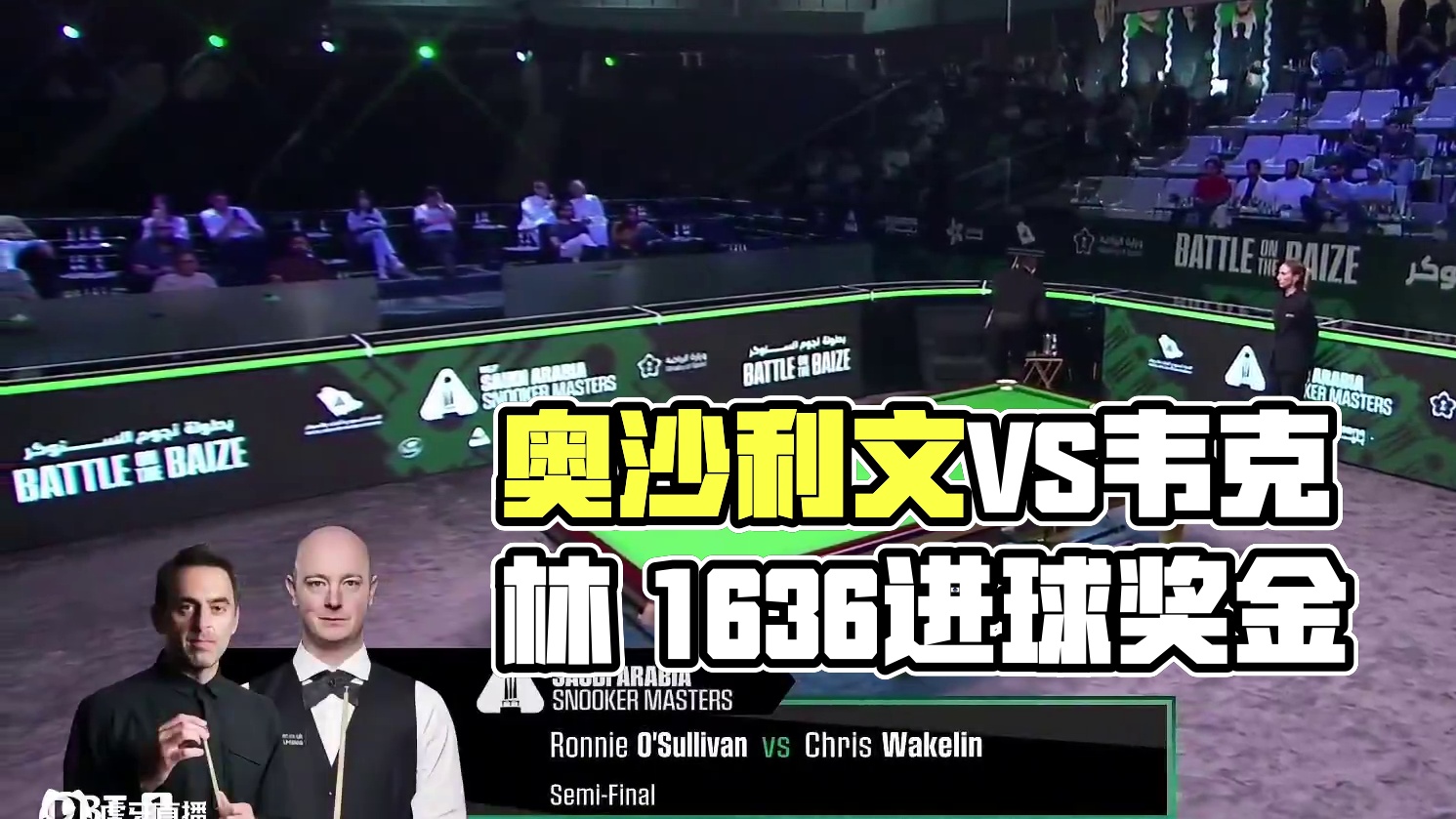 直播沙特大师赛  奥沙利文VS韦克林