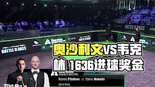 直播沙特大師賽  奧沙利文VS韋克林