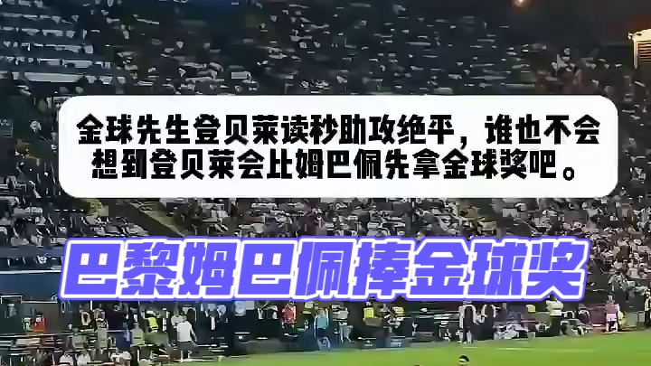 万一 我是说万一 金球奖给了姆巴佩怎么办