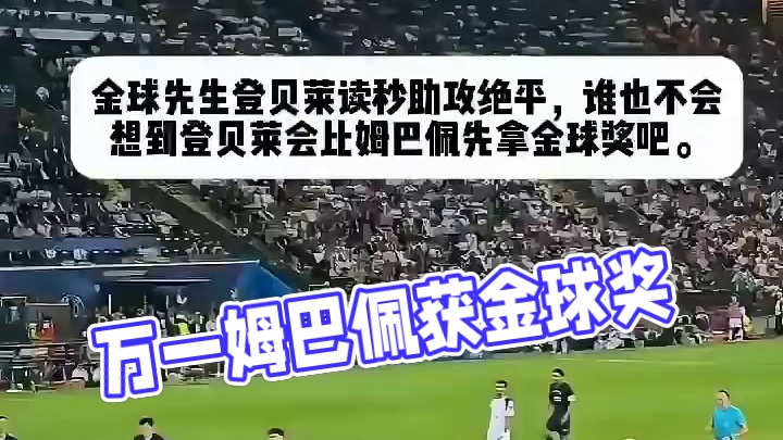 万一 我是说万一 金球奖给了姆巴佩怎么办