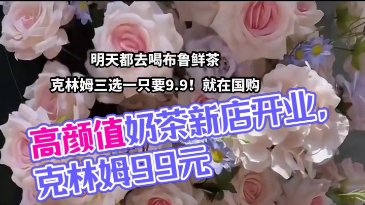 国购又多了一家高颜值奶茶，布鲁鲜茶新店开业，克林姆三选一只要9.9！#强烈推荐 #夏日特饮 #网红饮