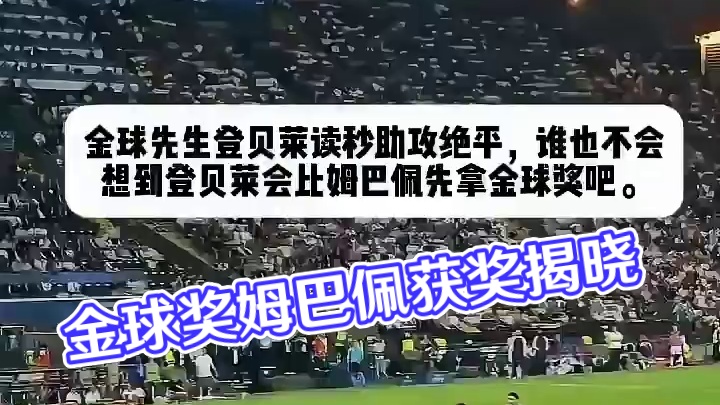万一 我是说万一 金球奖给了姆巴佩怎么办