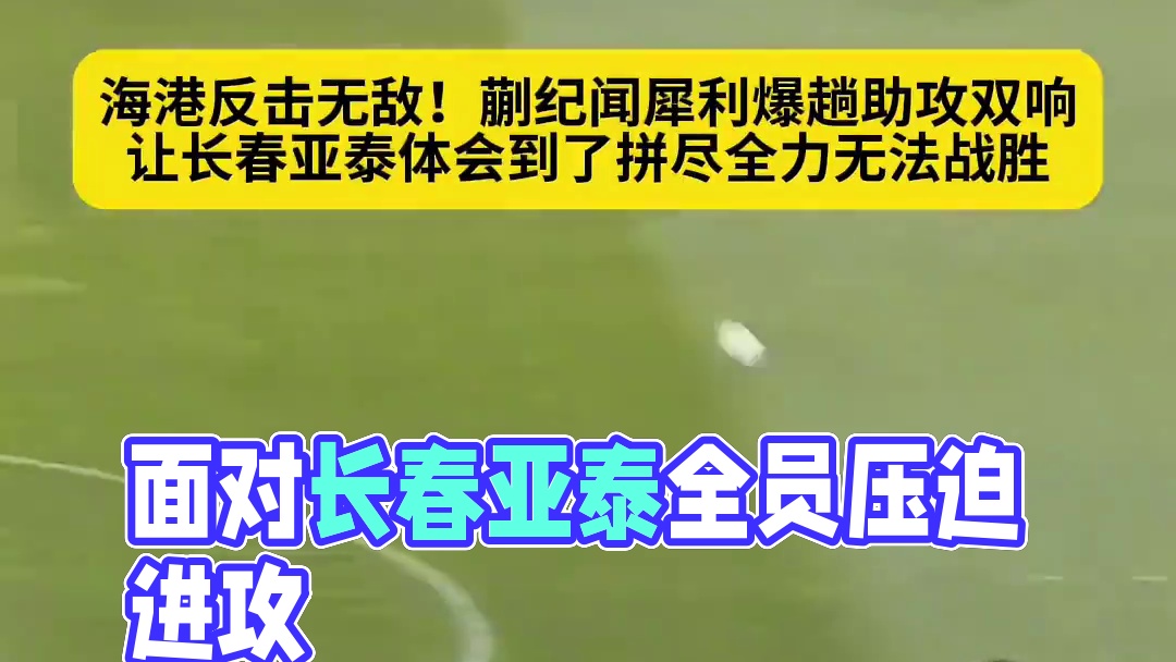 这反击太犀利了！面对长春亚泰全员压迫进攻，19岁蒯...