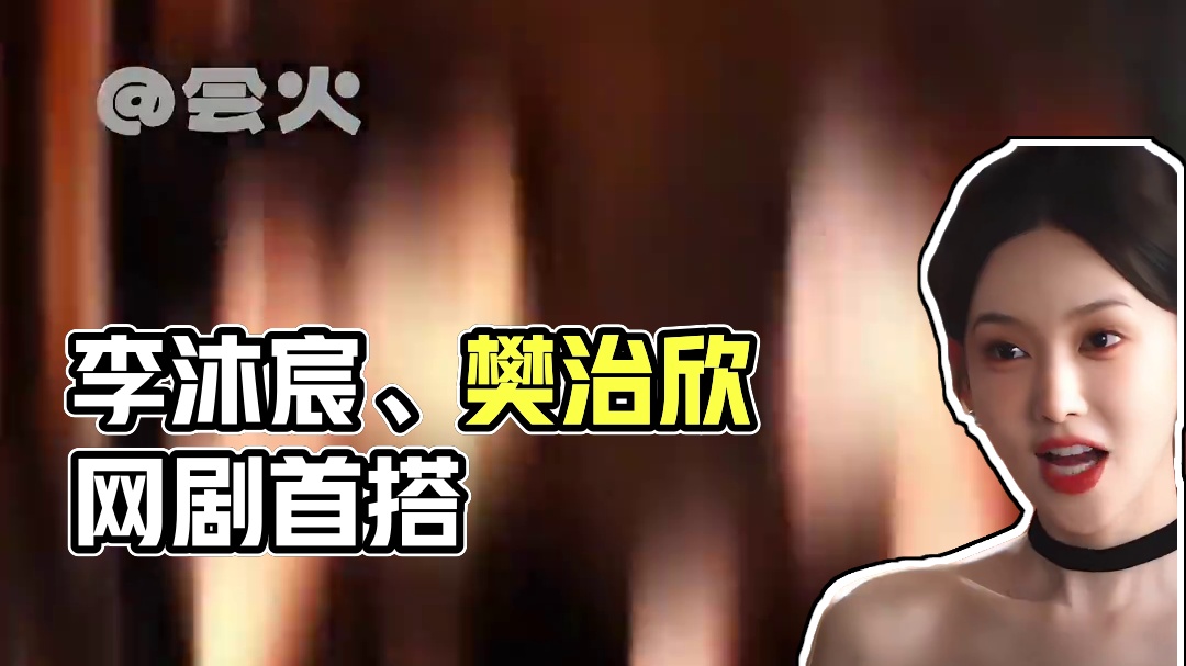 谁懂李沐宸、樊治欣首搭的含金量#网剧灼心  #灼心开播