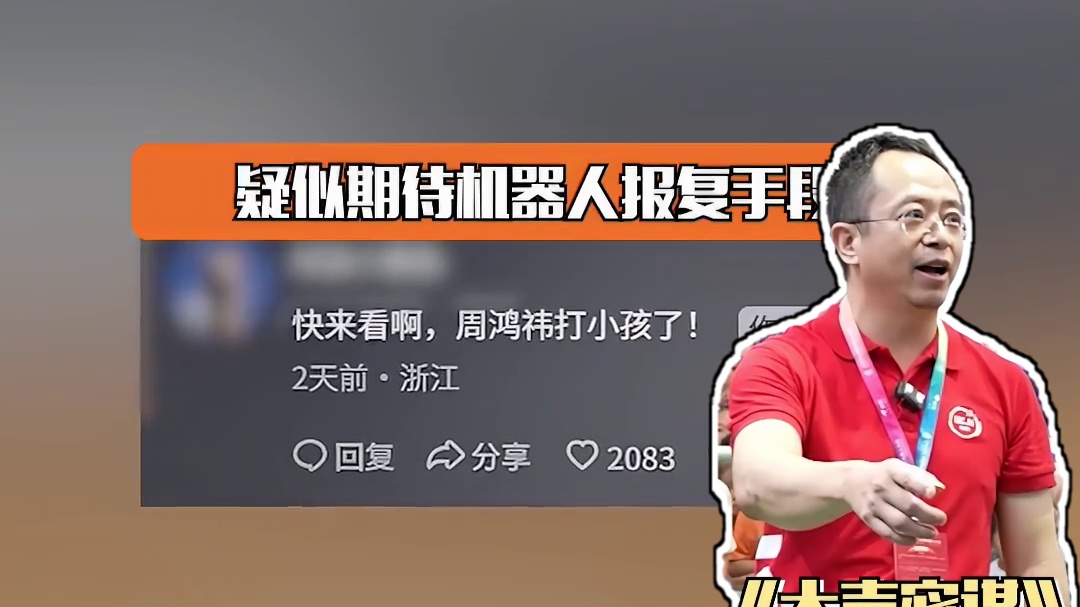 周鸿炜总没想到在这么幽默的赛道里看到你#能够整治周鸿祎的人终于出现了 #周鸿炜回应大战机器人