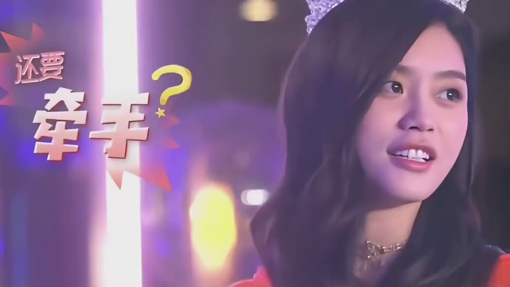 看之前：奚梦瑶高攀  看之后：何猷君硬攀