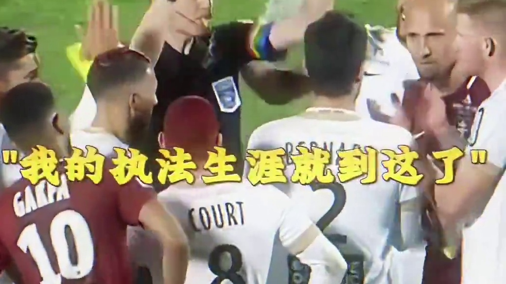 用最后一张红牌“罚下”了自己
