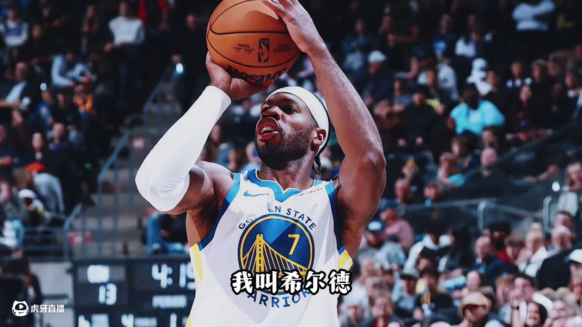 “我叫希尔德，又是当暴走射手的一天，我不是来辅佐库里的吗？”