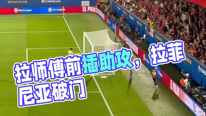 拉师傅快速前插强吃对手助攻拉菲尼亚破门#足球