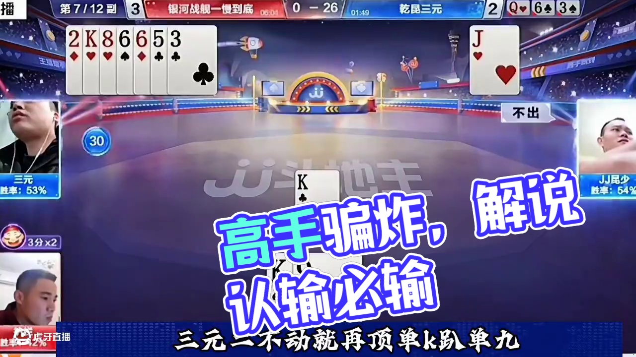 这是真高手！解说都认为地主必输，结局还能骗炸