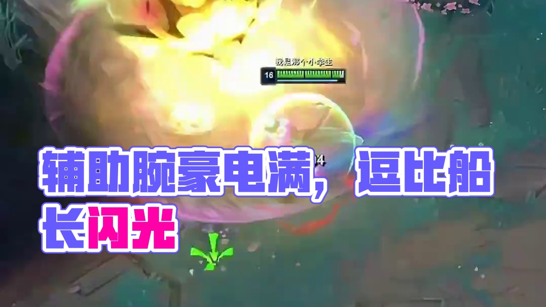 对面是辅助腕豪，船长还在教我们拉扯