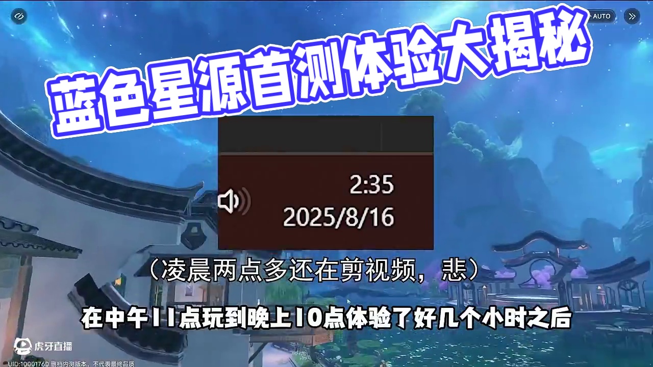 终于一测了！蓝色星源第一天的体验如何？ #蓝色星原 #大世界手游 #二次元手游 #游戏日常 #手游