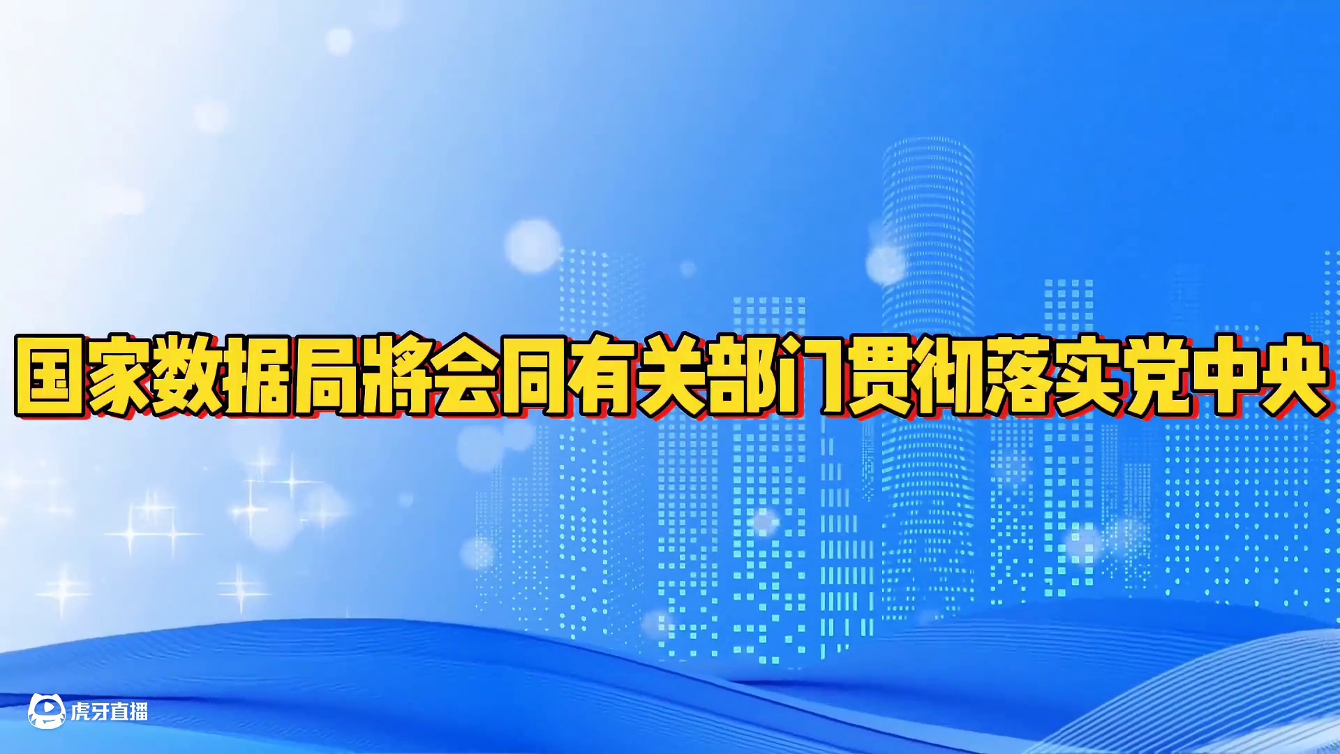 国家数据局 2025 年数字经济发展七项重点工作
